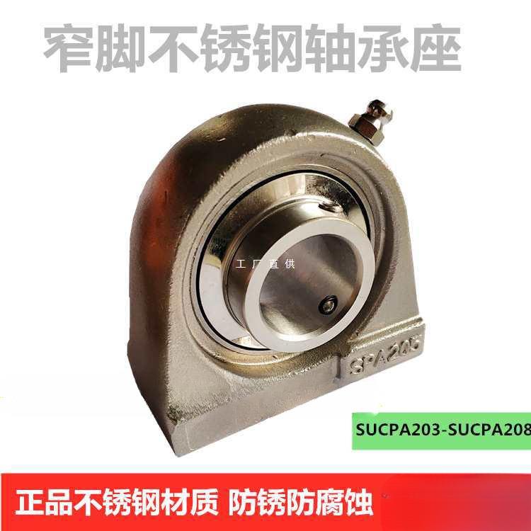 不锈钢窄脚轴承座 带轴承 SUCPA203 SPA204 SPA205 SPA206 207 20