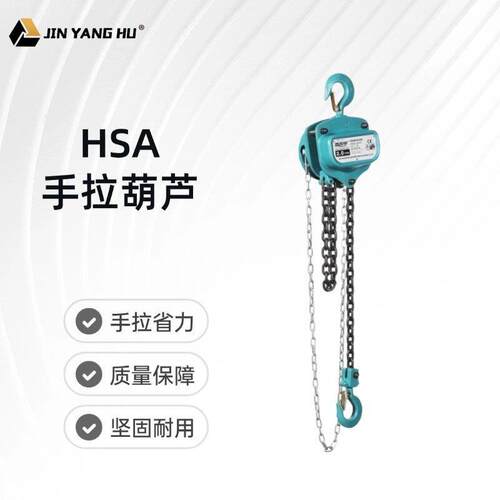 HSA手拉葫芦1T/2T/T/5T/10T吊机G80链条起重葫芦国标认证