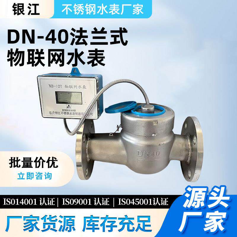 厂家家用DN-40法兰式常温物联网水表银江冷水表旋翼式水表