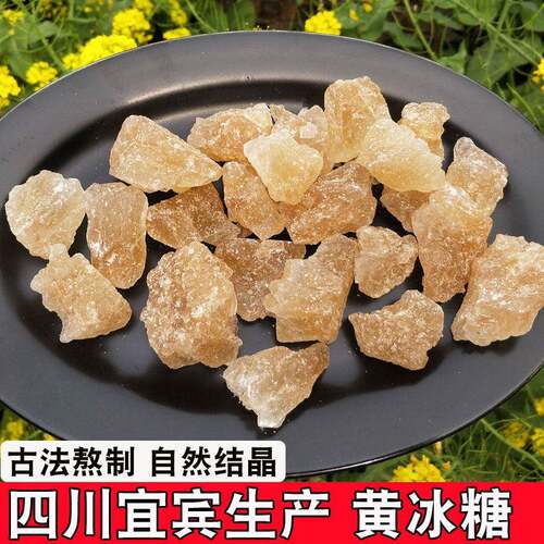 黄冰糖正宗四川宜宾老冰糖手工制作甘蔗土冰糖小袋装碎冰糖老冰糖