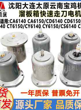 沈阳大连宝鸡云南机床CA6140 CD6150溜板箱快速走刀电机AOS5634