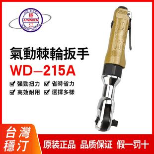 台湾正品 稳汀气动扳手 穿孔扳手 风炮WD-215A WD-215B WFB-501H