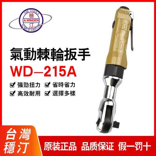 台湾正品 稳汀气动扳手 穿孔扳手 风炮WD-215A WD-215B WFB-501H