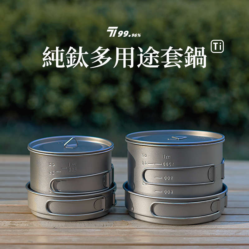 户外纯钛汤锅折叠钛套锅炊具露营野餐炊具超轻钛餐具钛煎锅钛锅具