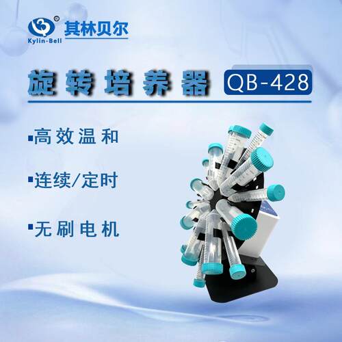 Kylin-Bell旋转培养器QB-428