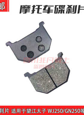 适用铃木望江太子250 GN250 85-97年 前碟刹皮 刹车片 碟刹片