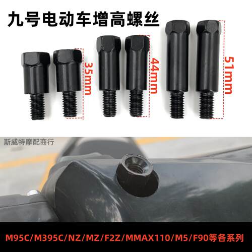 九号电动车后照镜增高螺丝M395C/M95C+/F90M/MZMIX/M5螺丝配件