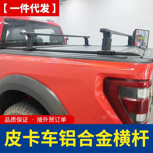 猛禽f150改装坦途公羊ram1500皮卡车多功能横梁横杆卷帘配行李条
