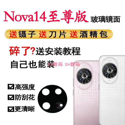 适用于华为 Nova14Ultra手机后摄像头镜片镜面摄像头镜片至尊版