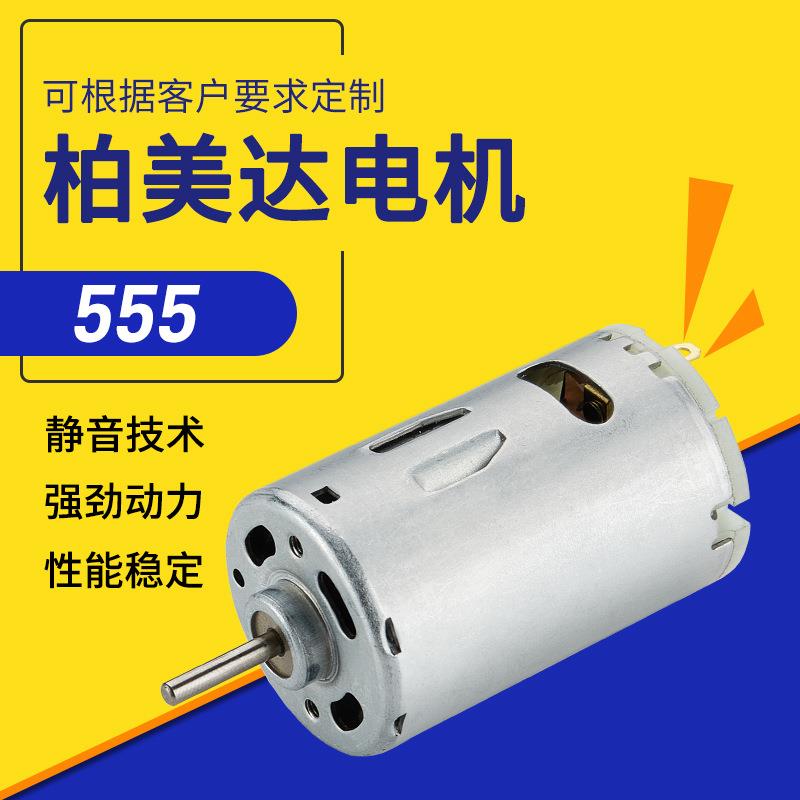 555微型碳刷玩具电机 有刷直流小马达 家电吹风机微型电机