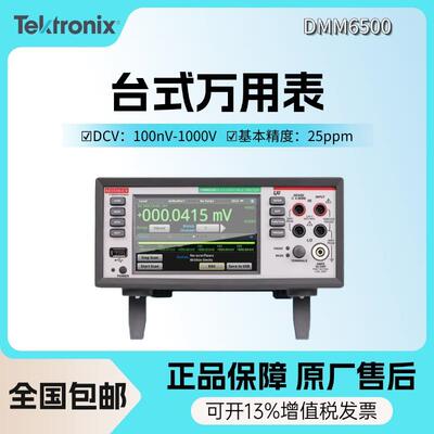 泰克DMM6500数字万用表吉时利六位半触摸屏高精度台式万用表