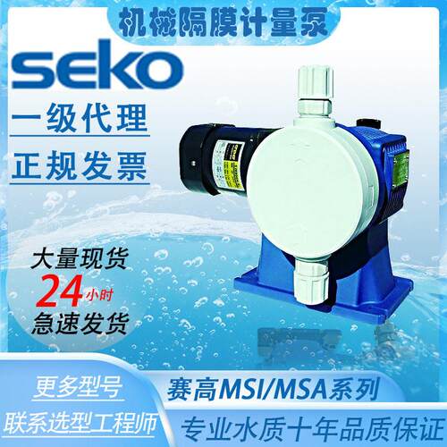 SEKO赛电动机械隔膜计量泵MSAF/MS1C系列大流量自动加定量泵