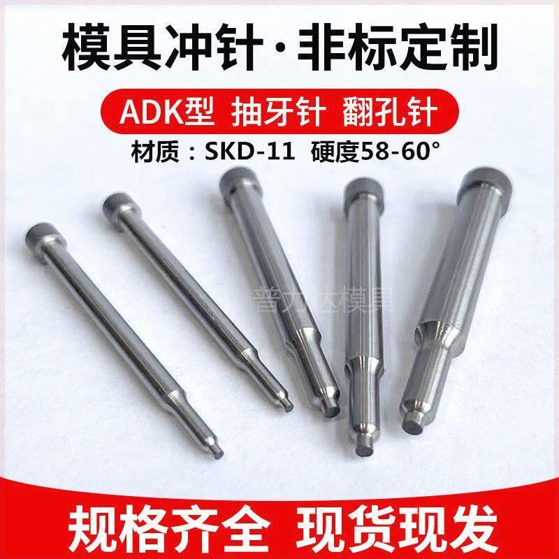ADK抽牙冲针SKD-11翻孔拉伸模具冲头三节攻丝高速网冲针非标定做