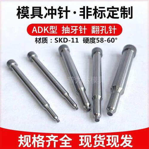 ADK抽牙冲针SKD-11翻孔拉伸模具冲头三节攻丝高速网冲针非标定做