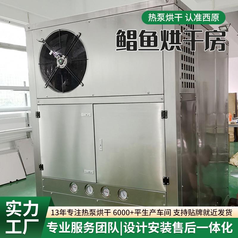鱼鲳备低温烘干设空气能烘鳗YTT鱼鱿鱼海产品风干机箱式海鲜热泵