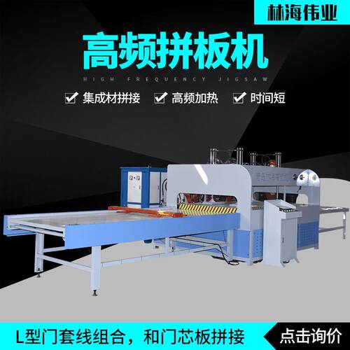 青岛全自动床板拼板机数控高频拼板机床板拼接厂家