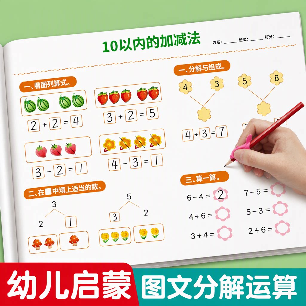 10以内加减法天天练幼小衔接教材全套一日一练幼儿园大班学前班描红本数学思维训练算术题老师推荐一年级启蒙早教分解与组成