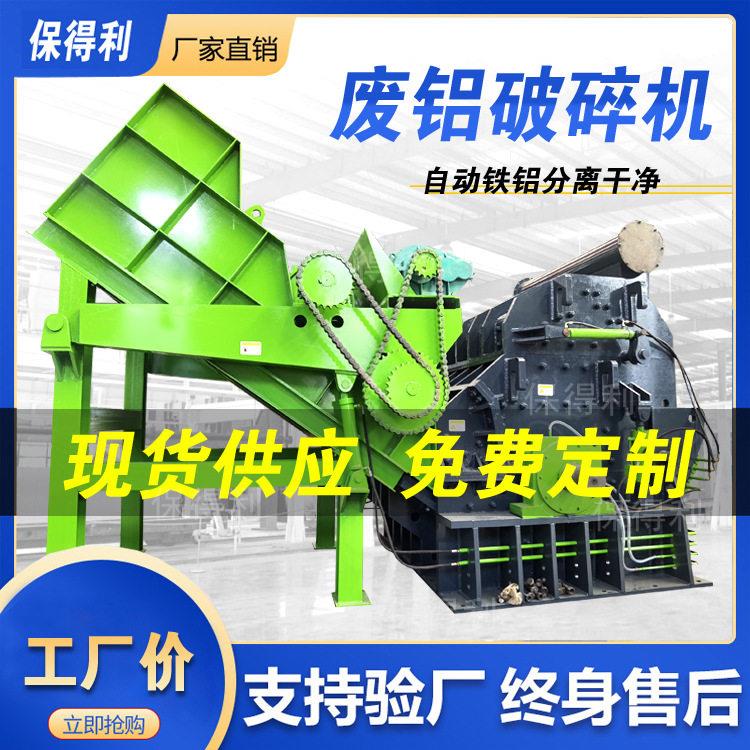 保得利可定制废铝破碎机1300型断桥铝粉碎机汽车铝轮毂破碎机