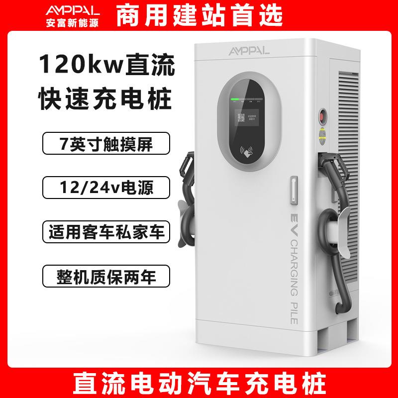 安富新能源直流60kw/80kw/120kw充电桩电动汽车充电站站高效快充