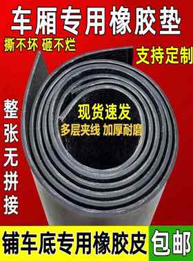 铺车底专用橡胶皮货车车厢橡胶垫板夹线加厚耐磨防滑铺车底板车间