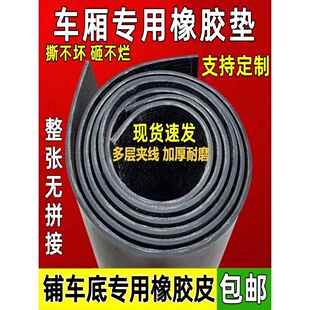 铺车底专用橡胶皮货车车厢橡胶垫板夹线加厚耐磨防滑铺车底板车间