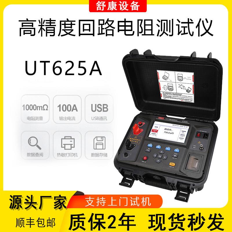 优利德UT625A/625B工业电阻测量开关控制设备接触回路电阻测试仪