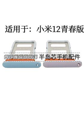 适用于小米12lite卡托卡槽小米mi 12青春版卡拖卡套手机sim插卡座