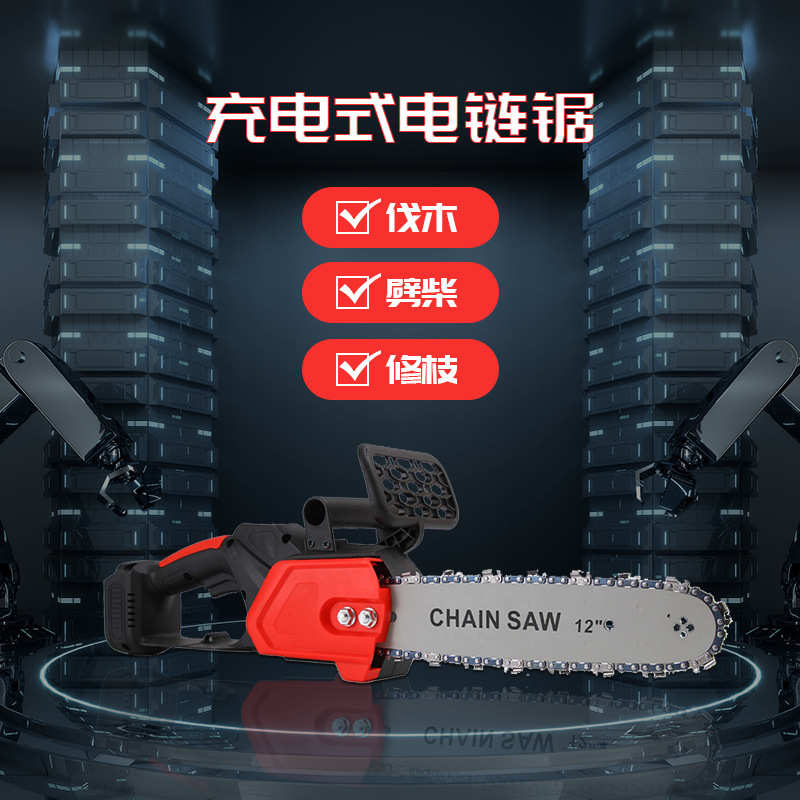 12寸充电式大功率锂电链锯电动家用锂电工具户外多功能园林伐木锯