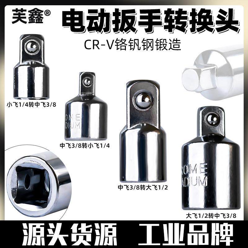 变方套筒扳手转换接头快速扳手变径转3/4变1/2大飞变3/8中变小1/4