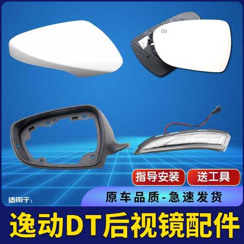 适用长安逸动DT后照镜总成逸动DT后视镜反光镜片框外壳后盖方向灯