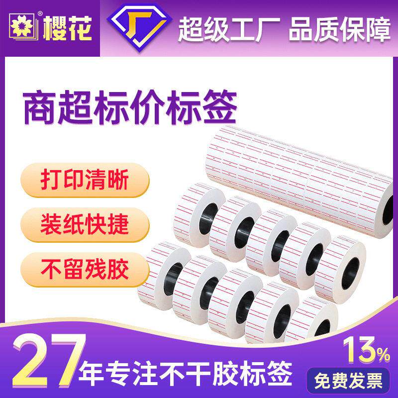 打码机标价纸超市商品价格标签贴纸价签纸商超零售价格标签贴