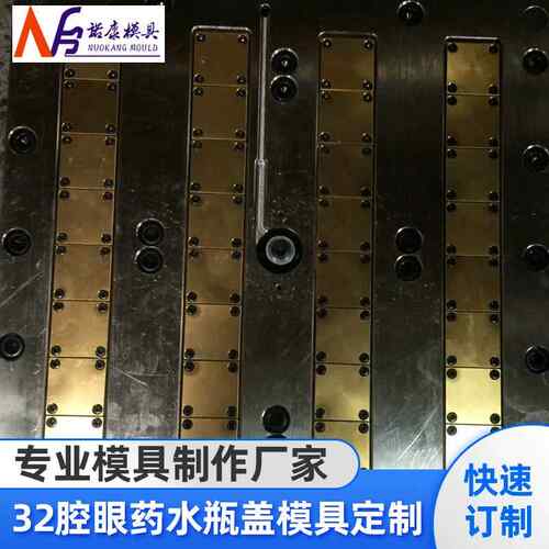 现货供应新开模具32腔眼药水系列模具眼药水瓶盖模具定制