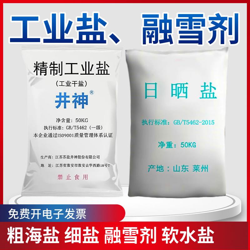 工业盐融雪剂井神精制工业盐水产养殖盐大粒盐锦鲤盐日晒盐50公斤