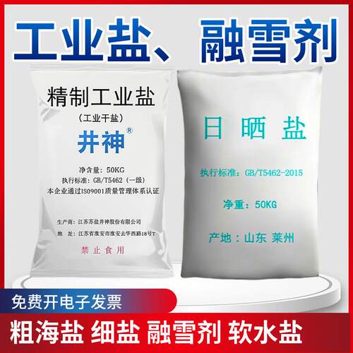 工业盐融雪剂井神精制工业盐水产养殖盐大粒盐锦鲤盐日晒盐50公斤