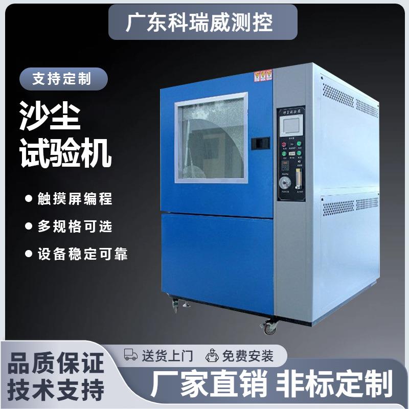沙尘试验箱模拟风沙电器密封试验箱真空粉尘防尘测试机老化试验机