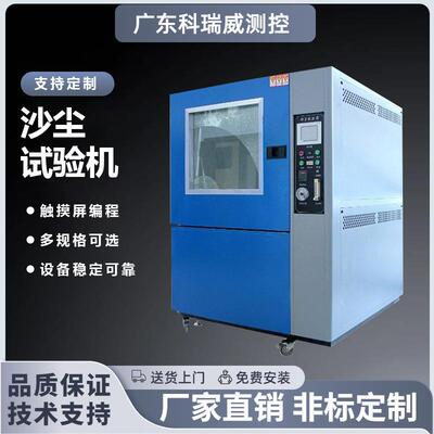 沙尘试验箱模拟风沙电器密封试验箱真空粉尘防尘测试机老化试验机