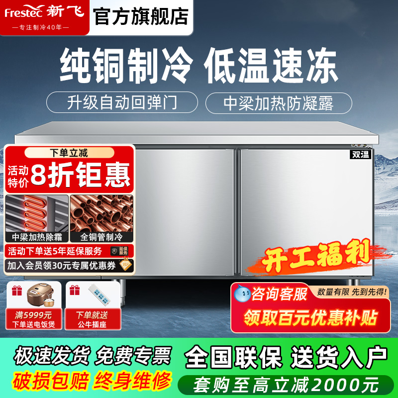 新飞冷藏商用制冷工作台保鲜冷冻双温冰柜不锈钢卧式水吧操作吧台