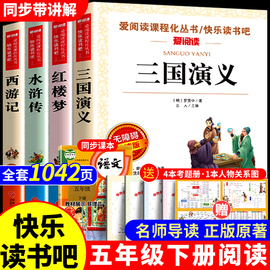 四大名著原著正版小学生版五年级下册必读课外书水浒传西游记红楼梦三国演义小学生版中国四大名著青少年版本五下快乐读书吧全套