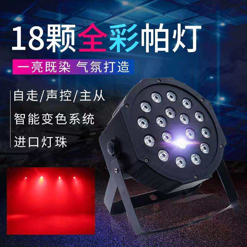 全彩三合一灯小体积便携红绿蓝婚庆演出酒吧灯舞台灯光18颗帕灯