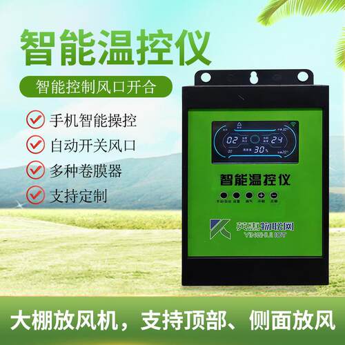 英惠物联网手智体放风器 机FEP控制远智能大手棚放风机手一机程操