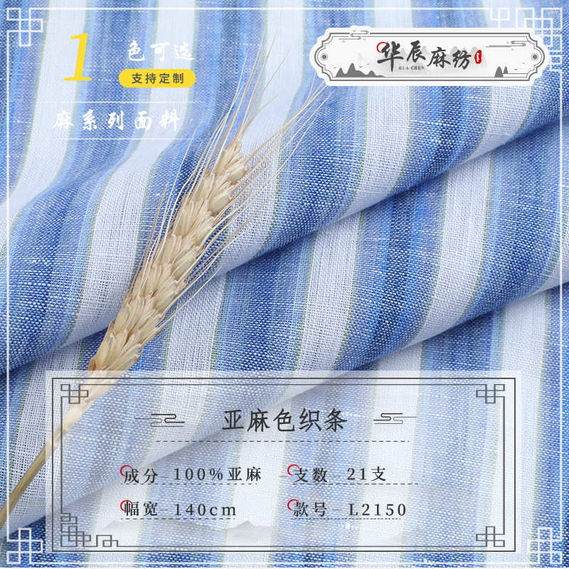 21s色织条纯亚麻布料 现代日系女装童装休闲服时装色织棉麻布料