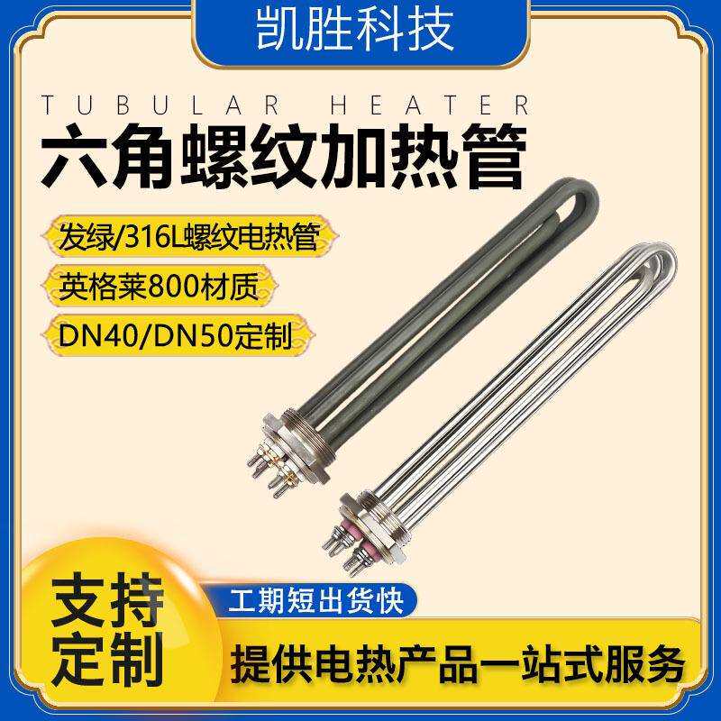 凯胜水箱六角头电热管1寸螺纹DN25液体电加热棒锅炉太阳能加热管