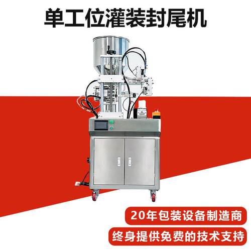 牙膏生产机器灌装封尾机小型半自动包装设备厂家膏体液体灌装机