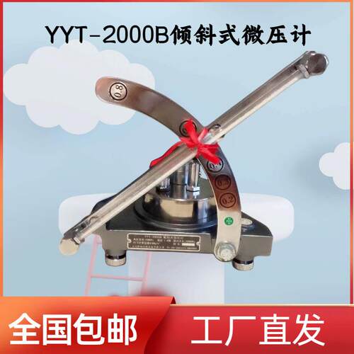 矿用倾斜式微压计，YYT-2000B协管微压计，单管倾斜压差表