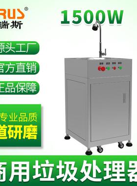 哈瑞斯商用食物垃圾处理器酒店餐厅厨餐余直排不锈钢垃圾粉碎设备