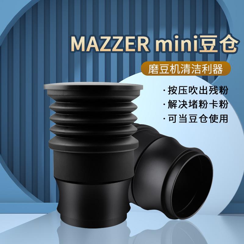 MAZZERmini气吹咖啡豆仓磨豆机硅胶清洁吹气豆仓按压式清理研磨