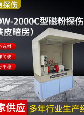 荧光交流磁粉探伤机铁皮暗房LDW-2000C型磁粉探伤机