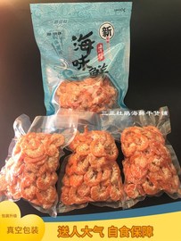 海南三亚海鲜干货特产大虾仁大金钩海虾米无海鲜盐干开阳即食虾干