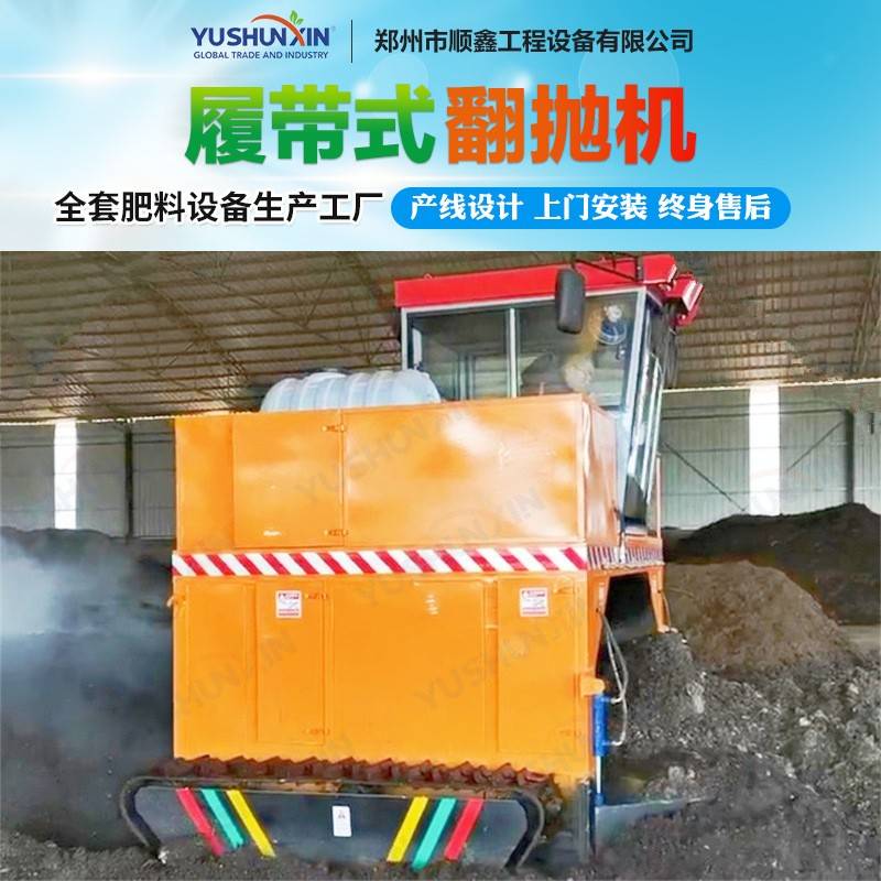 履带式翻堆机鸡猪粪堆肥发酵设备有机肥条堆式发酵设备节约人工