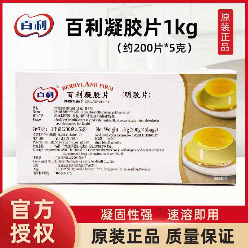 百利凝胶片吉利丁片1kg商用烘焙提拉米苏慕斯蛋糕果冻布丁明胶片